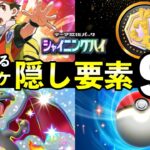 【ポケポケ】「シャイニングハイ」隠し要素ランキングTOP9!全シークレットミッションのクリア条件・パック砂時計報酬について【ポケカポケット】