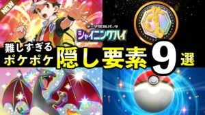 【ポケポケ】「シャイニングハイ」隠し要素ランキングTOP9！全シークレットミッションのクリア条件・パック砂時計報酬について【ポケカポケット】