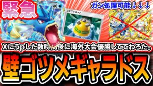 【超緊急】Tier１ギャラドスデッキが完成しました。〝壁ゴツメギャラドス〟が公開した直後に海外大会優勝。安定性上振れ立ち位置全て一流の最強デッキです。【ポケポケ】【デッキ解説・プレイング】