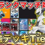 【ポケポケ】大会優勝多数の最強プレイヤーが超克の光“最新版Tier表”を完成させたので、デッキレシピと一緒に紹介していきます【ポケカポケット】
