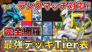 【ポケポケ】大会優勝多数の最強プレイヤーが超克の光“最新版Tier表”を完成させたので、デッキレシピと一緒に紹介していきます【ポケカポケット】