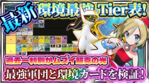 【ポケポケ】「超克の光」最強カードTier表！引くべき？リセマラ/ゲッチャレのおすすめ！最強デッキは！？【ポケカアプリ】
