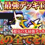 【ポケポケ】最強デッキTier表最新版！デッキレシピも紹介！ランクマッチ直前！環境完全解説！【ポケカアプリ】