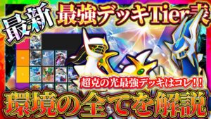 【ポケポケ】最強デッキTier表最新版！デッキレシピも紹介！ランクマッチ直前！環境完全解説！【ポケカアプリ】