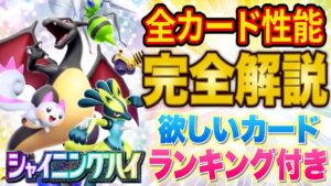 ポケポケ新パック「シャイニングハイ」全カード解説！絶対に欲しいカードTierや初動最強と感じたデッキレシピも！【ポケカポケット】
