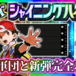 【ポケポケ】最新パック「シャイニングハイ」最強カードTier表作る！どのexデッキ交換するべき？リセマラおすすめは？徹底解説！with海外大会優勝者軍団【ポケカアプリ】
