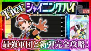 【ポケポケ】最新パック「シャイニングハイ」最強カードTier表作る！どのexデッキ交換するべき？リセマラおすすめは？徹底解説！with海外大会優勝者軍団【ポケカアプリ】