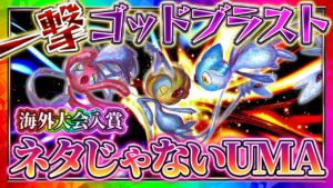 【ポケポケ】UMAデッキ！環境に刺さった最強デッキが大会入賞！おすすめ環境デッキ！【ポケカアプリ】