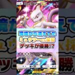 最近、環境から消えていた『ミュウツーex』が採用されたデッキが優勝‼︎【ポケポケ】#ポケモン #ポケポケ