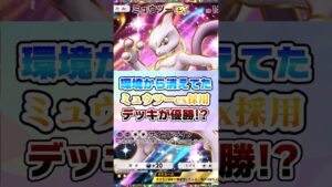 最近、環境から消えていた『ミュウツーex』が採用されたデッキが優勝‼︎【ポケポケ】#ポケモン #ポケポケ