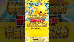新ピカチュウexの最強デッキが完成してしまった件www #ポケポケ #ポケモン