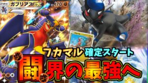 【ポケポケ】どこに逃げても必ず仕留める最強のガブリアスexが面白すぎる件