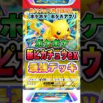 【最新ポケカ】#ポケポケ 新パック「ピカチュウexデッキ(シャイニングハイ)」最強デッキレシピ公開！ #ポケモンカード 【ポケモンカードアプリ】#ポケモンカードアプリ #ポケカ
