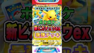 【最新ポケカ】#ポケポケ 新パック「ピカチュウexデッキ(シャイニングハイ)」最強デッキレシピ公開！ #ポケモンカード 【ポケモンカードアプリ】#ポケモンカードアプリ #ポケカ