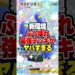 新環境ガチで最強デッキの『ウミトリオex』がやばすぎるｗｗｗ#ポケポケ #ポケモン #ポケカ