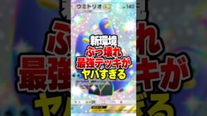 新環境ガチで最強デッキの『ウミトリオex』がやばすぎるｗｗｗ#ポケポケ #ポケモン #ポケカ