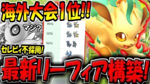【ポケポケ】海外大会で優勝して超話題に！セレビィ不採用の最新リーフィアexデッキが化け物すぎる件【ポケカポケット】