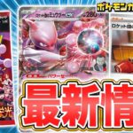 【本日初公開】拡張パック「ロケット団の栄光」の情報が公開!ロケット団のミュウツーexや新たなトレーナーズのカードが登場だ!【ポケカ/ポケモンカード】