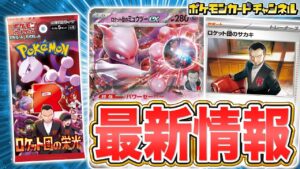 【本日初公開】拡張パック「ロケット団の栄光」の情報が公開！ロケット団のミュウツーexや新たなトレーナーズのカードが登場だ！【ポケカ/ポケモンカード】