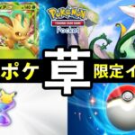 【速報】ポケポケ「草ポケモン大量発生」イベント開始!リーフィアex報酬・デッキレシピ紹介【ポケカポケット】