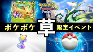 【速報】ポケポケ「草ポケモン大量発生」イベント開始!リーフィアex報酬・デッキレシピ紹介【ポケカポケット】