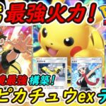 【ポケポケ】歴代最強の火力で環境ポケモンを一撃で倒せる新ぶっ壊れ最強構築！最新ピカチュウexデッキがでんきタイプで史上最強に！