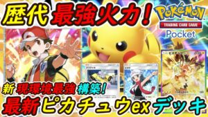 【ポケポケ】歴代最強の火力で環境ポケモンを一撃で倒せる新ぶっ壊れ最強構築！最新ピカチュウexデッキがでんきタイプで史上最強に！