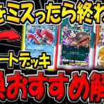 【ポケポケ】迷ったらコレを選べ!exスタートデッキ交換所おすすめランキング解説!【ポケカポケット】