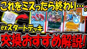 【ポケポケ】迷ったらコレを選べ!exスタートデッキ交換所おすすめランキング解説!【ポケカポケット】
