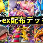 【速報】ポケポケexスタートデッキ配布！どのデッキがおすすめ？【ポケカポケット】