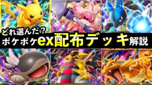 【速報】ポケポケexスタートデッキ配布！どのデッキがおすすめ？【ポケカポケット】