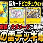 【ポケポケ】新カード『ピカチュウex』&『パチリス』のエネ加速型雷デッキが高速&高火力すぎて最強でしたww【口の悪いオーキド博士】【柊みゅう】#ポケポケ