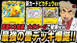 【ポケポケ】新カード『ピカチュウex』＆『パチリス』のエネ加速型雷デッキが高速＆高火力すぎて最強でしたｗｗ【口の悪いオーキド博士】【柊みゅう】#ポケポケ