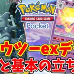 【ポケポケ】大人気の「ミュウツーex」デッキの構成と使い方!バトルで使用する時の基本まとめ!【ポケモンカードポケット】