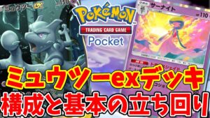 【ポケポケ】大人気の「ミュウツーex」デッキの構成と使い方！バトルで使用する時の基本まとめ！【ポケモンカードポケット】