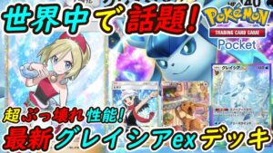 【ポケポケ】世界中で超話題のぶっ壊れ性能カイを使った史上最強構築！最新グレイシアexデッキがとんでもない回復量と耐久力で大会優勝デッキをあっさり無双！