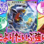 【ポケポケ】神殺しの木と手を組んで評価上昇中のガブリアスexに対するトレーナー達の反応集【ポケモン反応集】