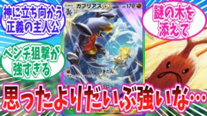 【ポケポケ】神殺しの木と手を組んで評価上昇中のガブリアスexに対するトレーナー達の反応集【ポケモン反応集】