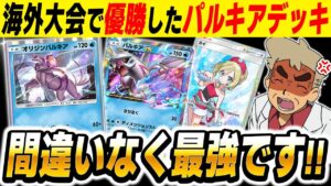 【ポケポケ】海外大会で優勝した『オリジンパルキア＆パルキアexデッキ』がマジで最強デッキすぎるｗｗ【口の悪いオーキド博士】【柊みゅう】