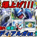 【ポケポケ】国内海外で評価爆上がり超話題のセキを使った新ぶっ壊れ最強構築!最新ディアルガexデッキがありえない強さで大会優勝デッキを粉砕!
