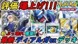 【ポケポケ】国内海外で評価爆上がり超話題のセキを使った新ぶっ壊れ最強構築！最新ディアルガexデッキがありえない強さで大会優勝デッキを粉砕！
