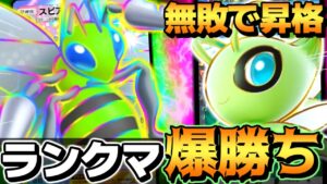 【革命】このスピアーex､マジで強すぎてランクマ連勝しまくっちゃった【 ポケポケ スピアーex スピアーexデッキ セレビィex ポケカポケット 最強デッキ 】