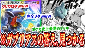 【緊急】新パック最弱のex〝ガブリアス〟ついに居場所を見つける。帰ってきた史上最悪の『ミュウツー蹴り56しデッキ』【デッキ紹介】Pokémon Trading Card Game Pocket