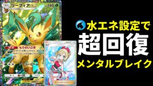 【ポケポケ】水エネ設定で史上最強回復へ『リーフィアex』を最強に使用するポケモン版メンタルブレイクデッキを紹介します。【ポケカ/Pokémon Trading Card Game Pocket】