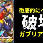 【ポケポケ】盤面を徹底的に破壊する『ガブリアスex』デッキを紹介します！【ポケカ/Pokémon Trading Card Game Pocket】
