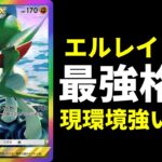 【ポケポケ】『エルレイドex』デッキ大会上位激増中の理由！遂に環境最強格へ！【ポケカ/Pokémon Trading Card Game Pocket】