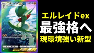 【ポケポケ】『エルレイドex』デッキ大会上位激増中の理由！遂に環境最強格へ！【ポケカ/Pokémon Trading Card Game Pocket】