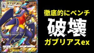 【ポケポケ】盤面を徹底的に破壊する『ガブリアスex』デッキを紹介します！【ポケカ/Pokémon Trading Card Game Pocket】