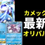 【ポケポケ】オリジンパルキアとカメックスexを合わせた新型カメックスデッキを紹介します。【ポケカ/Pokémon Trading Card Game Pocket】
