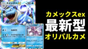 【ポケポケ】オリジンパルキアとカメックスexを合わせた新型カメックスデッキを紹介します。【ポケカ/Pokémon Trading Card Game Pocket】